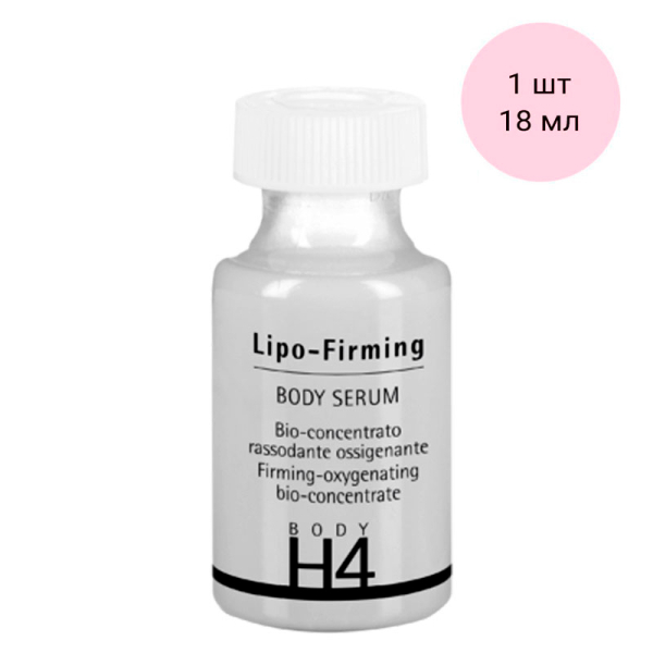 Укрепляющий концентрат Липо-комплекс ПРОФЕССИОНАЛЬНЫЙ H4 Lipo-Firming Body Serum HISTOMER (Хистомер) 18 мл