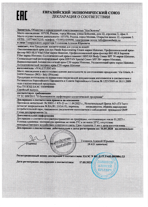 Сертификат HISTOMER 95884