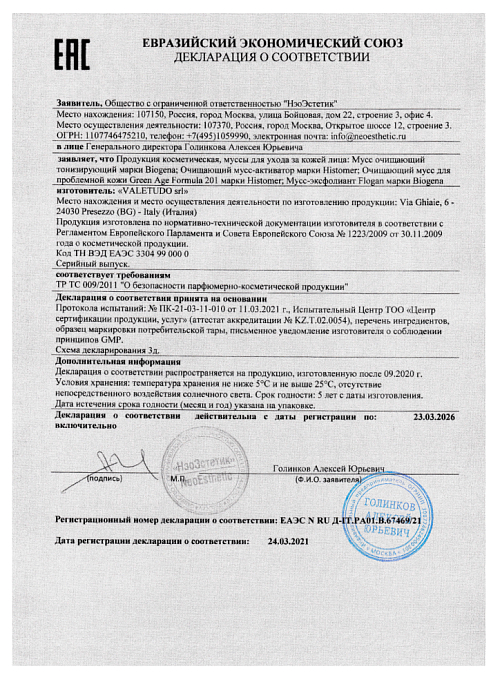 Сертификат HISTOMER 67469