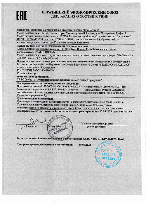 Сертификат HISTOMER 98743