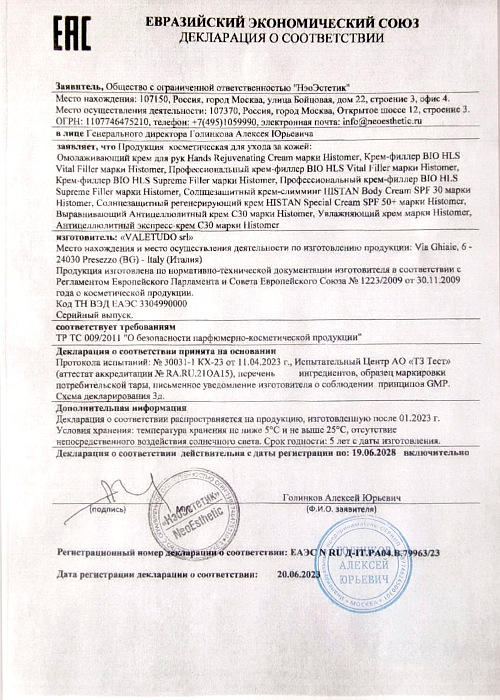 Сертификат HISTOMER 79963