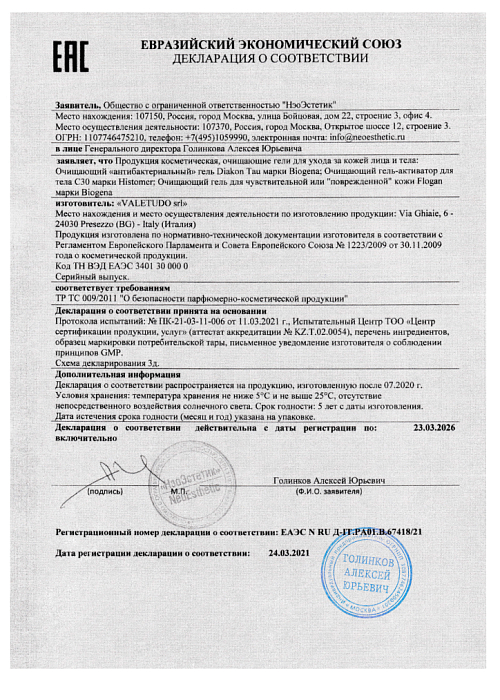 Сертификат HISTOMER 67418