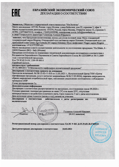 Сертификат HISTOMER 67469