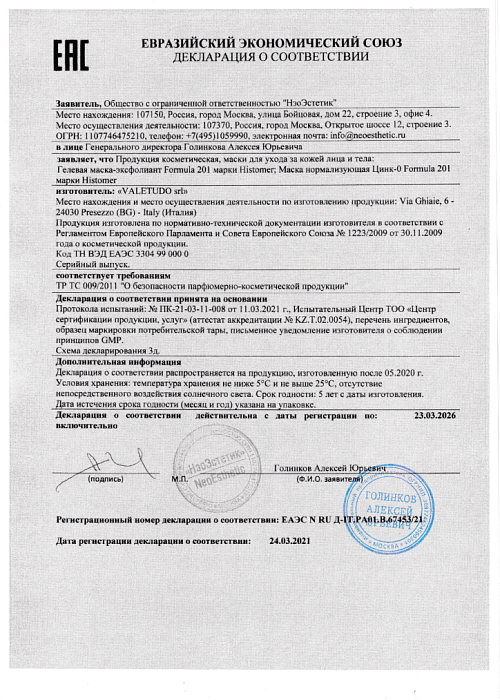 Сертификат HISTOMER 67453