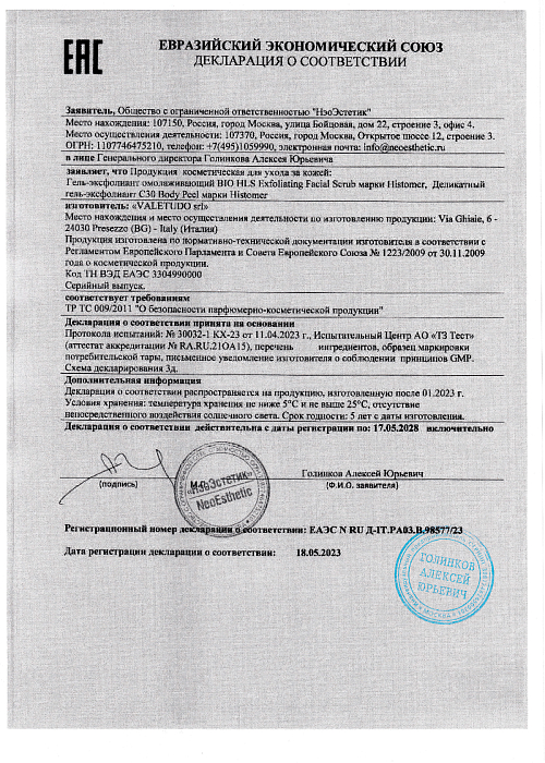 Сертификат HISTOMER 98577